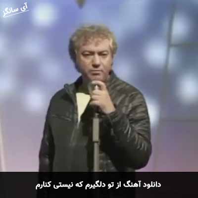 دانلود آهنگ از تو دلگیرم که نیستی کنارم محمدرضا هدایتی
